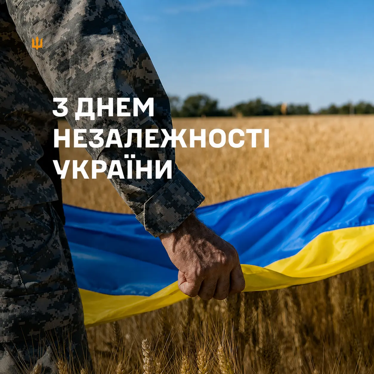 З Днем Незалежності України