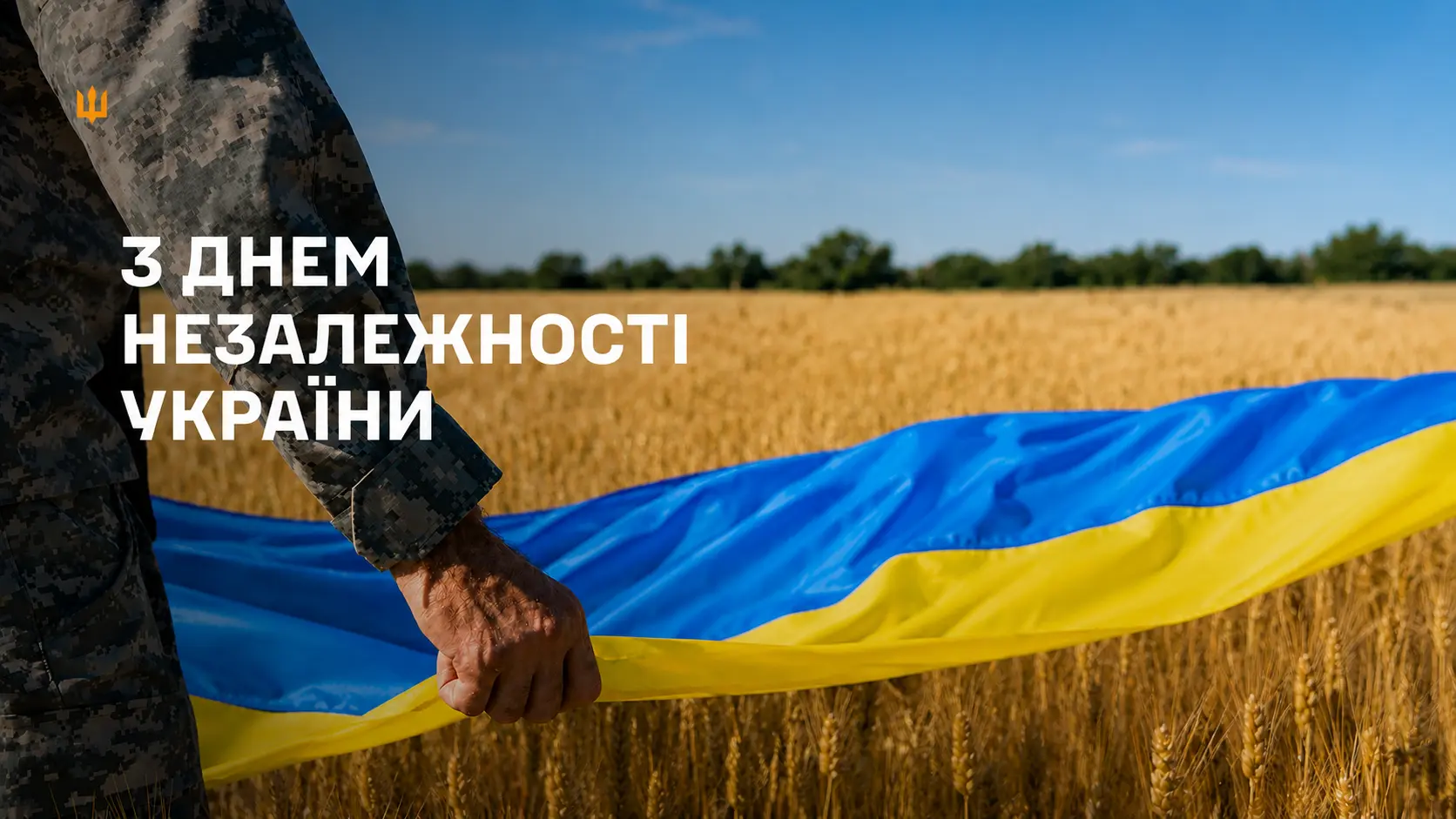 З Днем Незалежності України